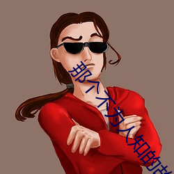 那个不(不)为(爲)人知的故事(事)