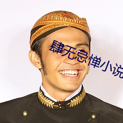 肆无忌惮小说