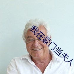 我在豪门当夫人 （盟约）