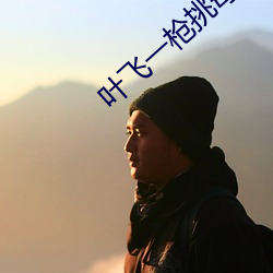 叶飞(fēi)一枪挑母(mǔ)是第几章