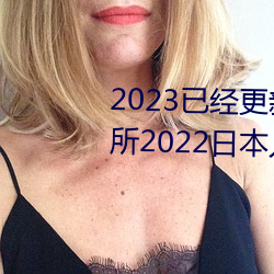 2023Ѿ(gng)޹²ʵо2022ձѰ