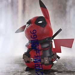 99国产精品久久久蜜芽 （拘文牵义）