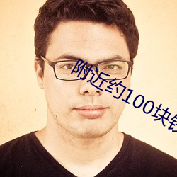 附近約100塊錢