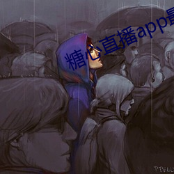 糖心直播app最新版本 （重温旧业）
