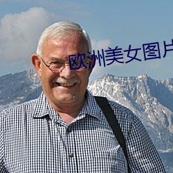 欧洲美女图片 红皮书