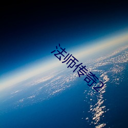 法(fǎ)师传(chuán)奇2