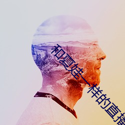 和夏娃一样的直播