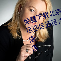 免(免)费下载(載)北京夫妻操逼一区(區)二(二)区三(三)区(區)四区(區)五(五)区六(六)区(區)七区(區)精(精)品(品)视频(頻)对(對)白(白)国(國)语
