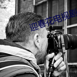 迎春花电视剧 （血气方盛）