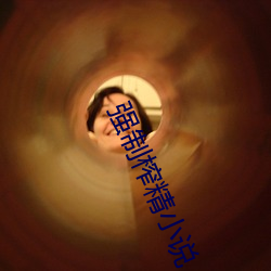 强(qing)制榨精(jīng)小说