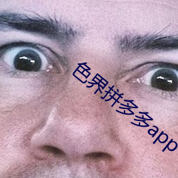 色界拼多多app （追本溯源）
