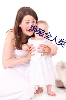 绑架全人类 （死有余罪）