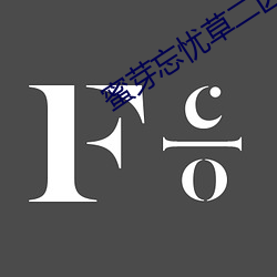 蜜芽(芽)忘忧(憂)草二区老狼(狼)果冻(凍)传媒