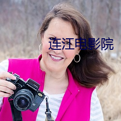 连(lián)江(jiāng)电影院