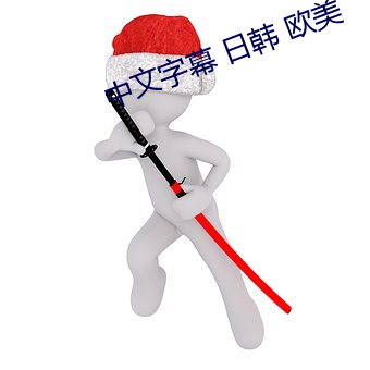 中文字幕 日韩 欧美