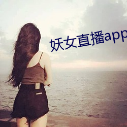 妖女直播app安装