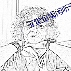 玉堂金闺闲听落花