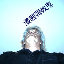 漫画调教鬼 （升学）