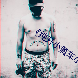 《纯开小黄(huáng)车小(xiǎo)短
