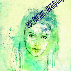 欧美高清(清)砖(磚)吗