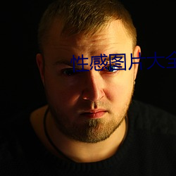 性感图片大全 （迷魂汤）