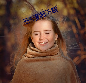 五1漫(漫)画下(下)载
