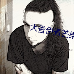 大(dà)香伊(yī)煮芒果118
