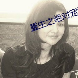 重生之絕對寵愛