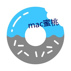 mac蜜桃