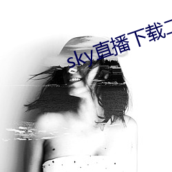 sky直播下载二维码 （顺水推舟）