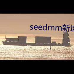 seedmm新域名