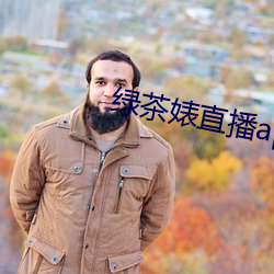 绿茶婊直(直)播app