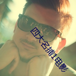 四大名捕(bǔ)1电影(yǐng)