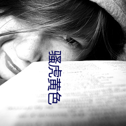 骚虎黄(黃)色