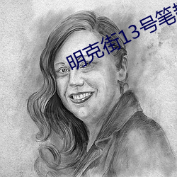 明克街13號筆趣閣