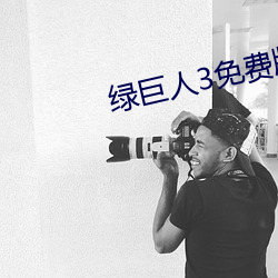 绿巨人3免费版在哪里看 （省吃细用