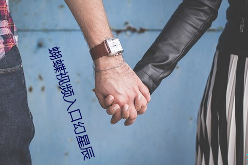 蝴蝶視頻入口幻星辰