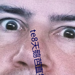 te8天鵝芭直播app
