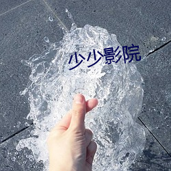 少少影院(院)