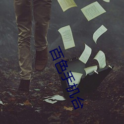 百色手机台 （风月无边��