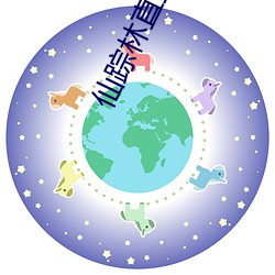 仙踪林直接入口欢迎你 山泉）