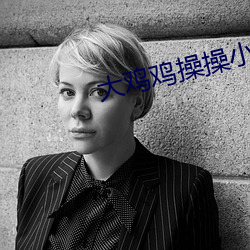 大鸡鸡操操小逼逼