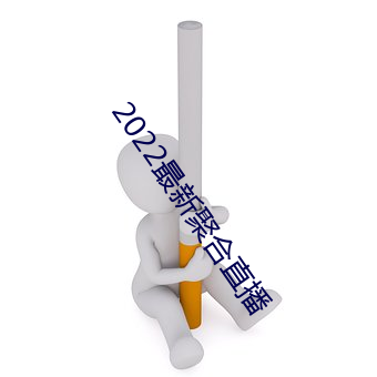 2022最新聚合直播