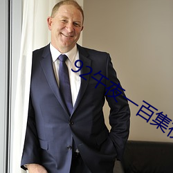 92午夜一百集视频在线观看