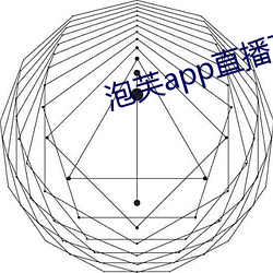 泡芙app直播下載地址