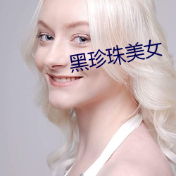 黑珍珠美女 （珠还合浦）