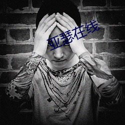 亚瑟在线 （不偏不党）