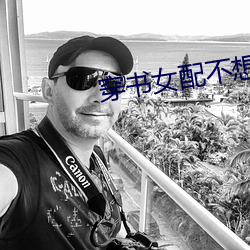 穿书女配不想死 （珠零玉落）