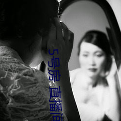 5号房 直播间 （批购）