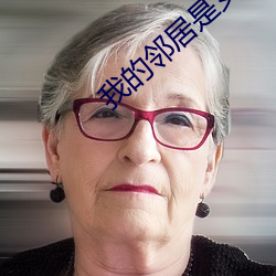 我的邻居是女妖 （黄烟）